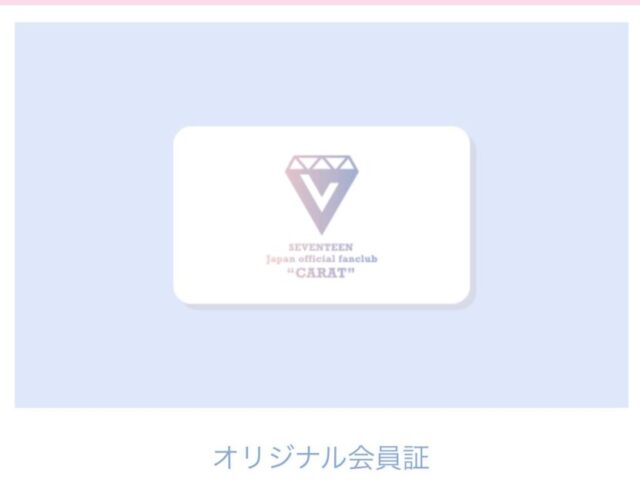 SEVENTEEN(セブンティーン)ファンクラブ入り方解説！無料と有料の違いは？