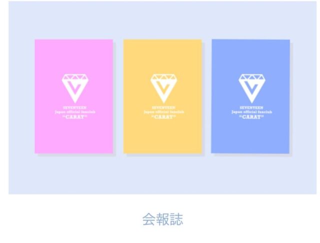 SEVENTEEN(セブンティーン)ファンクラブ入り方解説！無料と有料の違いは？