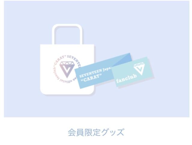 SEVENTEEN(セブンティーン)ファンクラブ入り方解説！無料と有料の違いは？