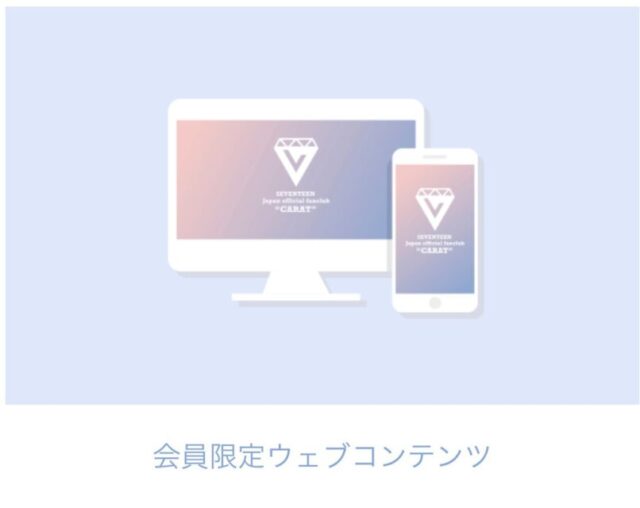 SEVENTEEN(セブンティーン)ファンクラブ入り方解説！無料と有料の違いは？