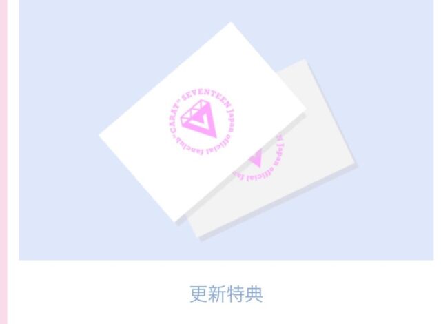 SEVENTEEN(セブンティーン)ファンクラブ入り方解説！無料と有料の違いは？