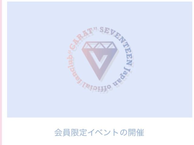 SEVENTEEN(セブンティーン)ファンクラブ入り方解説！無料と有料の違いは？