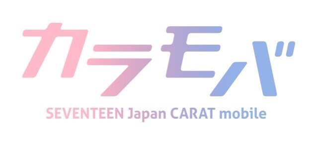 SEVENTEEN(セブンティーン)ファンクラブ入り方解説！無料と有料の違いは？