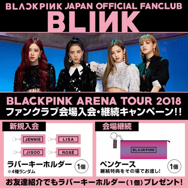 BLACKPINK(ブラックピンク)ファンクラブ紹介！メリットは？入り方と値段は？