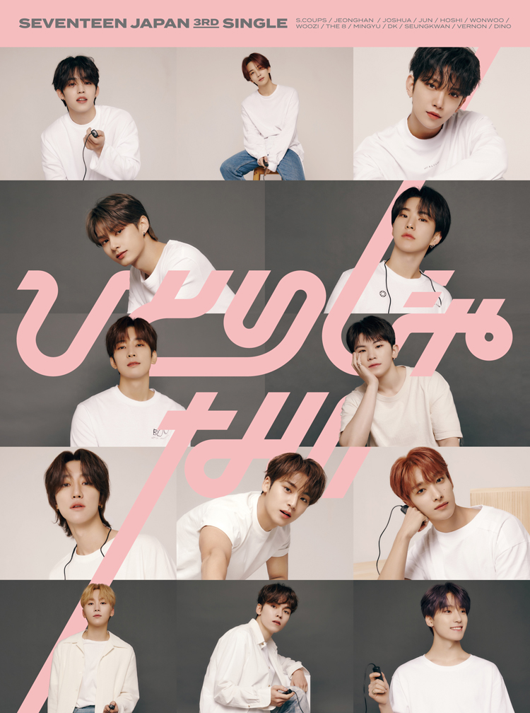 SEVENTEEN(セブチ)新曲一人じゃないに注目!作詞作曲は誰?発売日は?