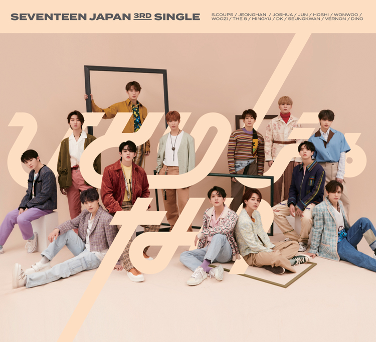 SEVENTEEN(セブチ)新曲ひとりじゃないに注目!作詞作曲は誰?発売日は?