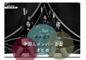 ガルプラ999の中国人メンバーなどの炎上まとめ！