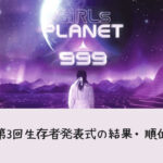 ガルプラ999の11話のネタバレ!第3回生存者発表式の結果・順位は?
