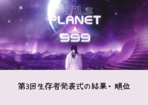 ガルプラ999の11話のネタバレ！第3回生存者発表式の結果・順位は？