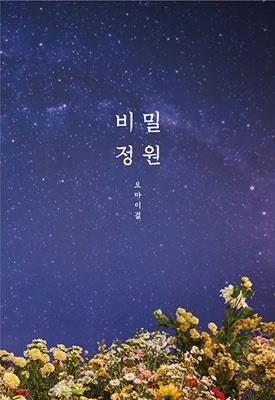 OH MY GIRL(オーマイガール)アルバム収録曲一覧!売上TOP3も発表!