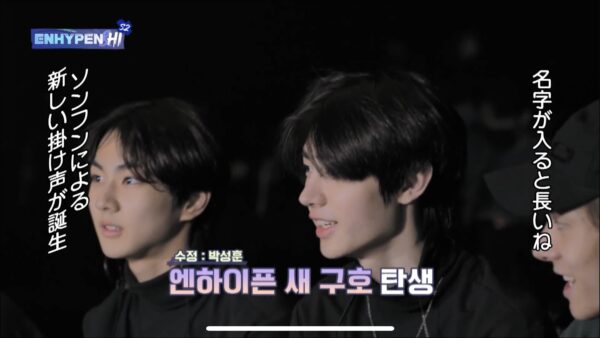 ENHYPEN(エンハイフン)の掛け声の名前の順番は？