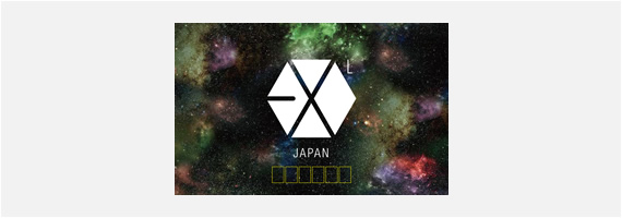 EXO(エクソ)のファンクラブの入り方と月額料金・会員数やメリットについて