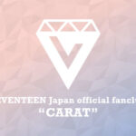 SEVENTEEN(セブチ)のファンクラブのメリットや会員人数2022年版