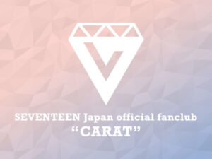 SEVENTEEN(セブチ)のファンクラブのメリットや会員人数2022年版