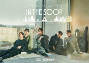 BTS テテ(v/キムテヒョン)の友情旅行がIN THE SOOPで配信中!ウガウガ会って?