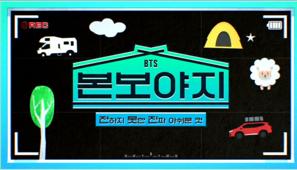 BTSボンボヤージュのおすすめは?視聴方法も合わせてご紹介!