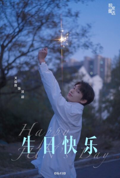 SEVENTEENジュン出演の中国ドラマ「独家童话」の視聴方法は?調べてみた